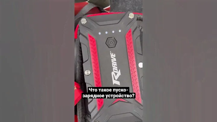Что такое портативное пуско-зарядное устройство? #аккумулятор #двигатель #запуск #акб #aurora